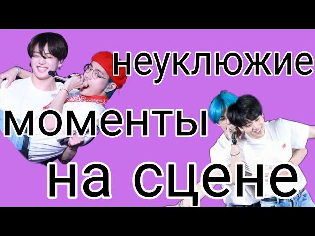 BTS| смешные моменты на сцене