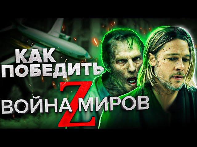 Как Победить всех ЗОМБИ из Фильма "ВОЙНА МИРОВ Z" | Патлы Питта Спасут ПЛАНЕТУ!