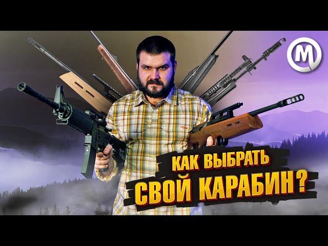 НАРЕЗНОЙ карабин сегодня! Какой выбрать?