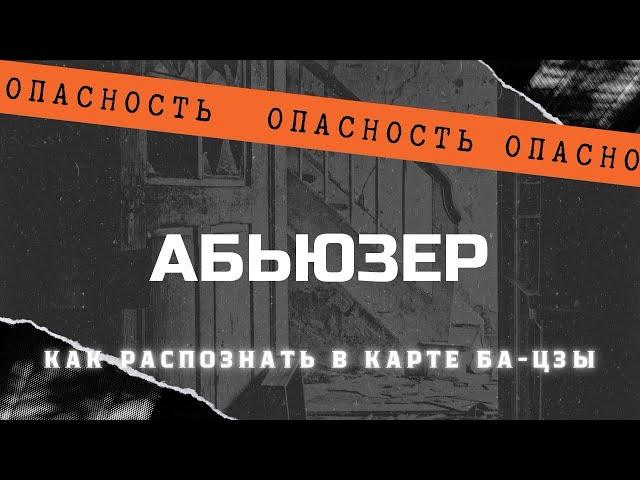 АБЬЮЗЕРЫ. Как распознать по карте БА-ЦЗЫ