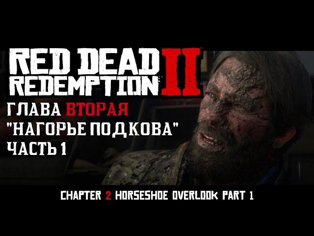 ПРОХОЖДЕНИЕ Red Dead Redemption 2 на ПК: Глава 2 "Нагорье Подкова" Часть 1