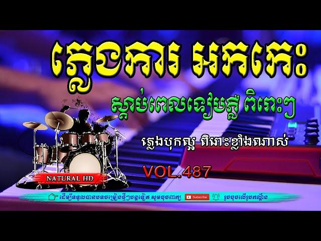 #Vol487.ភ្លេងការ អកកេះ អកក្តង់ ស្តាប់ពេលទៀបភ្លើ ពិរោះខ្លាំងណាស់. ភ្លេងបុកបាស់ល្អ