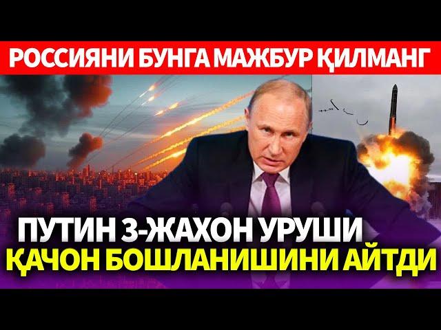 УЗБЕКИСТОН..ПУТИН 3-ЖАХОН УРУШИ ҚАЧОН БОШЛАНИШИНИ АЙТДИ..РОССИЯНИ БУНГА МАЖБУР ҚИЛМАНГ