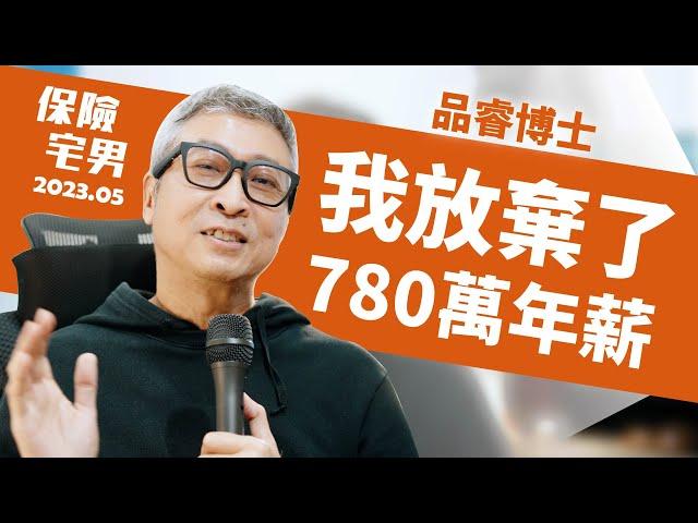 我放棄780萬是因為...!?  #品睿博士 #PODCAST #保險宅男 #業務