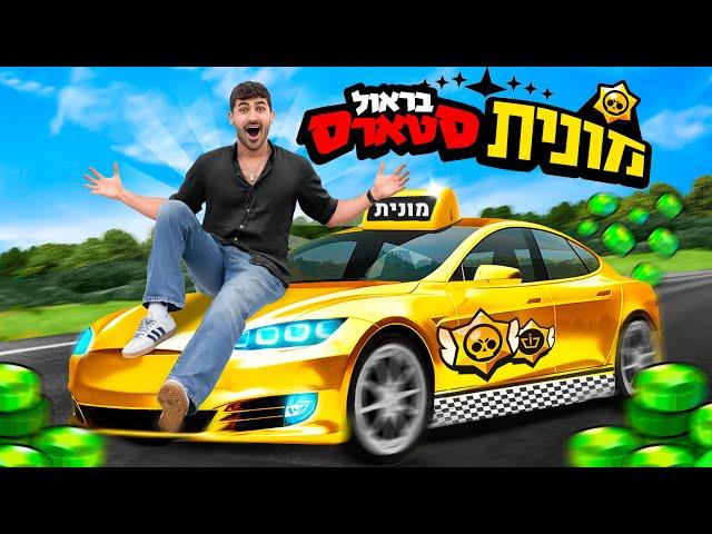 הפכתי את האוטו שלי למונית בראול סטארס (על פרסים!)