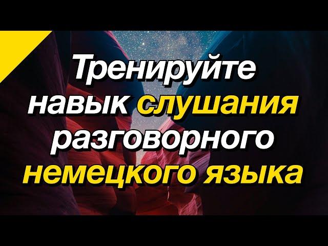 Тренируйте навык слушания разговорного немецкого языка