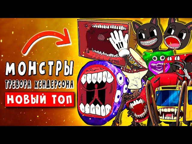 ТОП 10 ПАРОДИЙ - SCP МОНСТРЫ ТРЕВОРА ! СИРЕНОГОЛОВЫЙ ПОЖИРАТЕЛЬ КАРТУН КЕТ ► Песня Клип Анимация