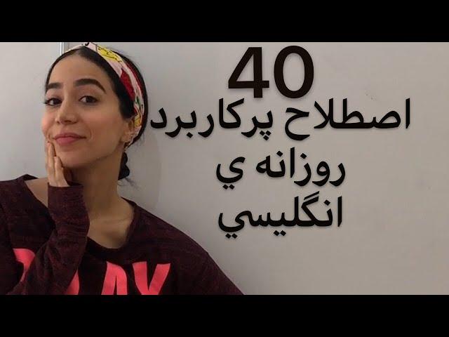 40 اصطلاح پرکاربرد مکالمه زبان انگلیسی (روزانه و با دوستان) - فرازبان