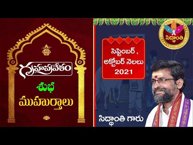 గృహప్రవేశం - Gruhapravesam | Good days for gruhapravesam in September and October 2021