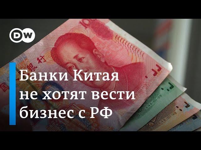 Китайские банки ограничивают операции с Россией. Как справляется российский бизнес? (11.02.2024)