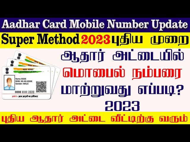 Adhaar Card with Mobile Number Registration 2023 |  how to change mobile number in aadhar card Tamil