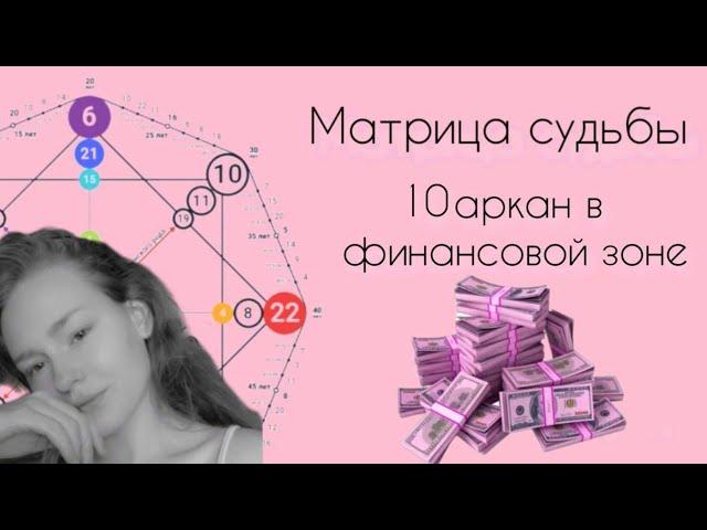 10 аркан в зоне финансов · матрица судьбы