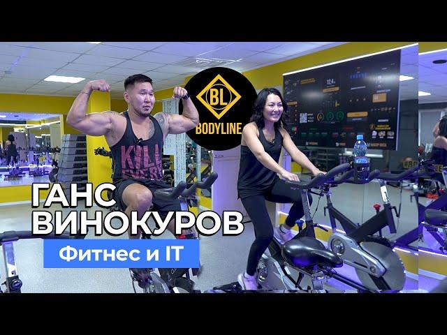 ГАНС ВИНОКУРОВ - Фитнес и IT-Бизнес