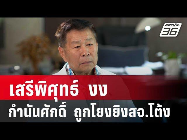 เสรีพิศุทธ์  งง กำนันศักดิ์  ถูกโยงยิงสจ.โต้ง | เข้มข่าวค่ำ | 26 ธ.ค. 67