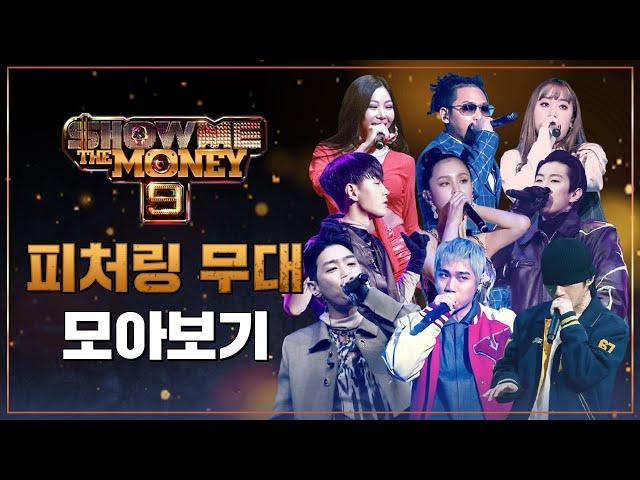 [SMTM9] 피처링 무대 모아보기 (Featuring Performance Compilation)