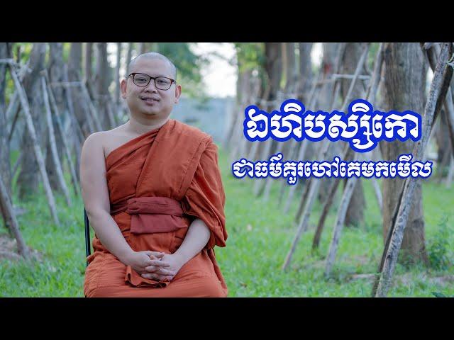 ឯហិបស្សិកោ ជាធម៌គួរហៅគេមកមើល