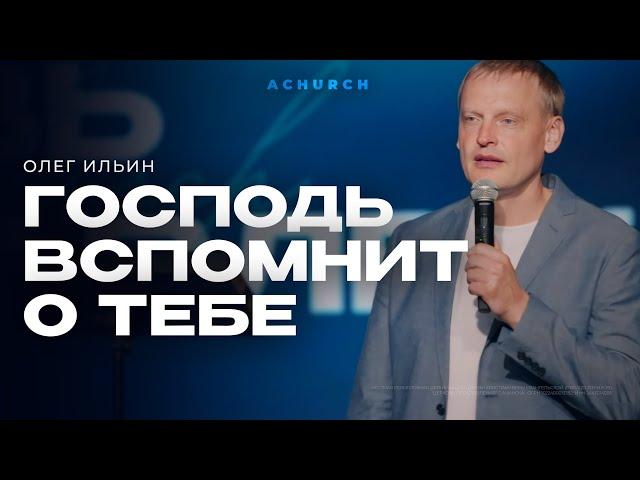 ГОСПОДЬ ВСПОМНИТ О ТЕБЕ/ОЛЕГ ИЛЬИН