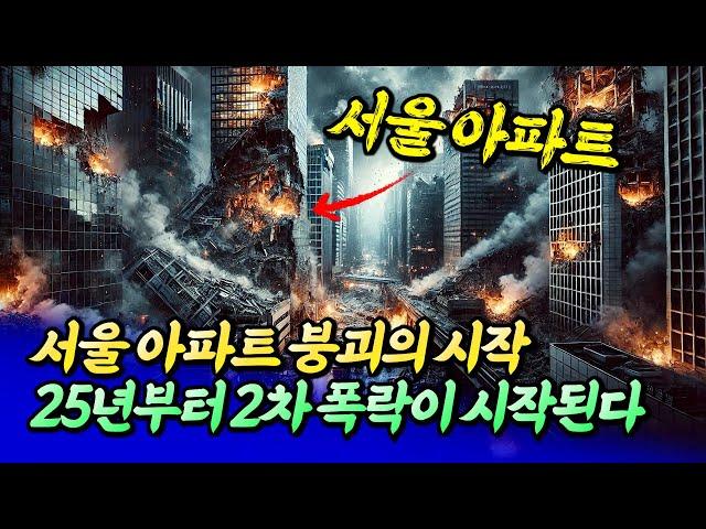 2025년 서울 집값 2차 폭락이 시작되는 이유(서울집값전망)ㅣ엘리엇 1부 [후랭이TV]