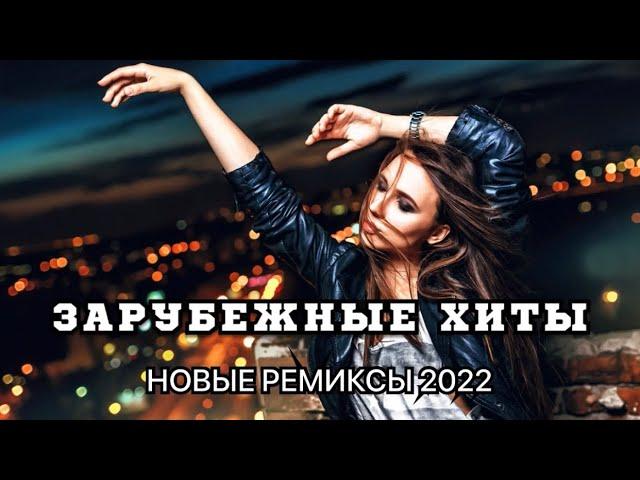 Новинки Музыки 2022 Зарубежные Хиты 2022 ️ Танцевальная Музыка 2022 (Dj Viktor Hooligan Mix)