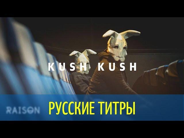 Kush Kush - Fight Back With Love Tonight - Russian lyrics (русские титры)