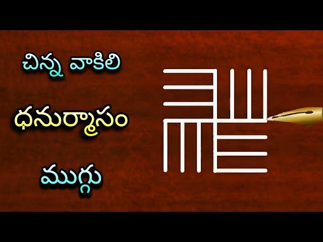  చిన్న వాకిట్లో సులువుగా వేసుకునే ధనుర్మాసం ముగ్గులు  | dhanurmasam nelaganta geethala muggulu