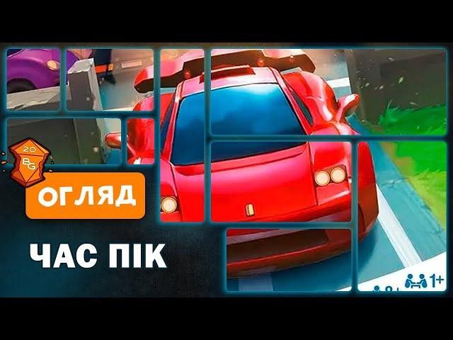 Настільна Головоломка Час пік ( Rush Hour ) Огляд