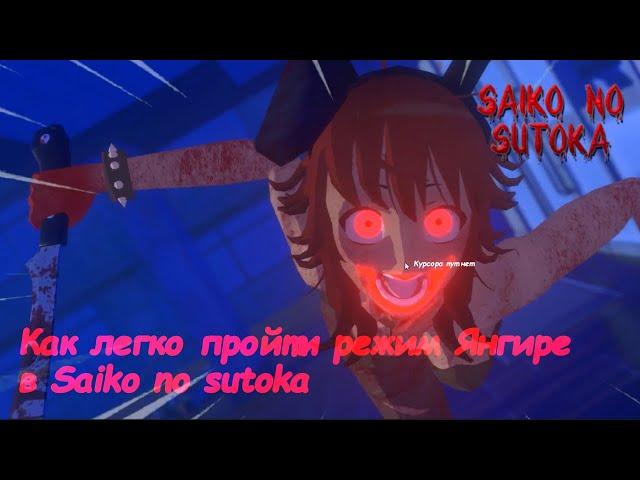 Как легко пройти Янгире | Saiko no sutoka