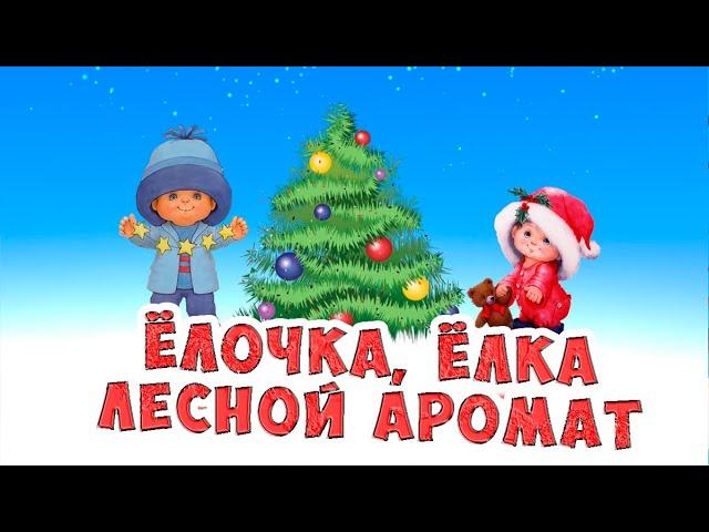 Ёлочка ёлка лесной аромат / Новогодние Песни для Детей / Ирин ДОМ