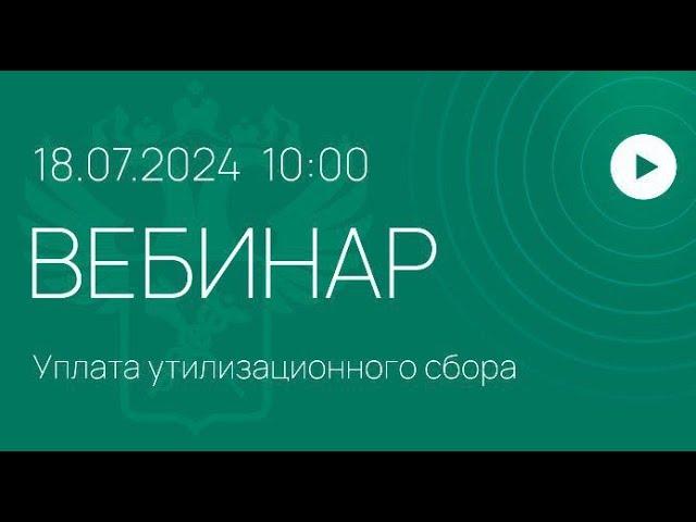 Вебинар ФТС России на тему «Уплата утилизационного сбора».