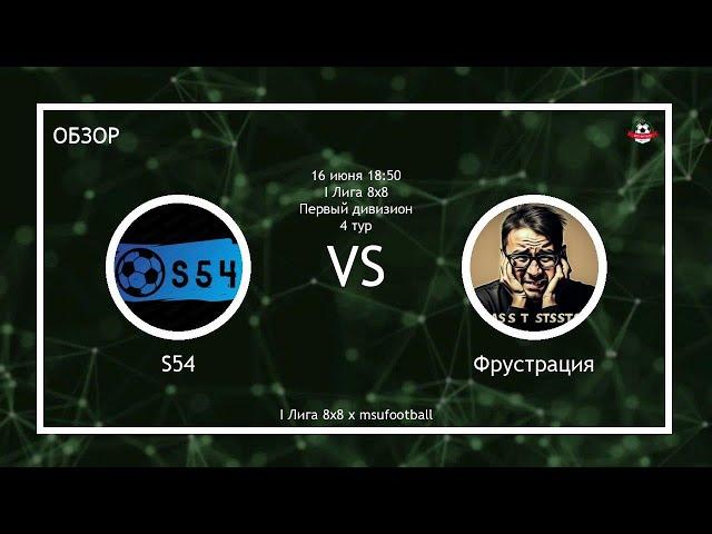 S54 - Фрустрация (обзор)