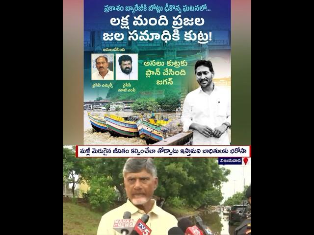 Jagan Plan to Damage Prakasam Barrage #VijayawadaFloods #PrakasamBarrageFiles #JaganMadeDisaster