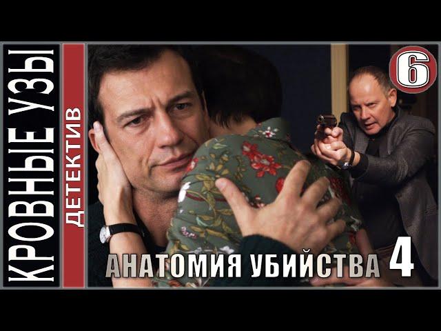 Анатомия убийства 4. Кровные узы (2021). 6 серия. Детектив, сериал, ПРЕМЬЕРА!