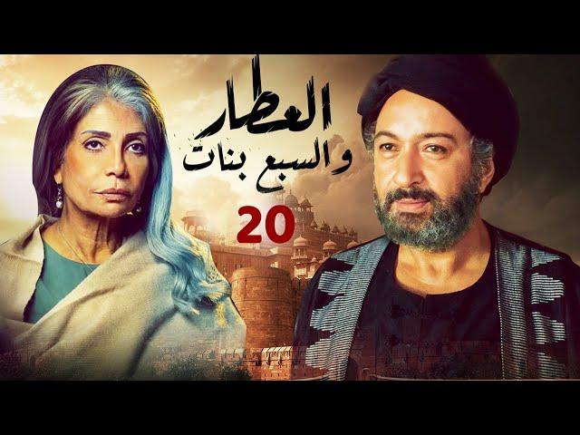 مسلسل العطار والسبع بنات الحلقة |20| بجودة HD بطولة - نور الشريف - سوسن بدر - هالة فاخر