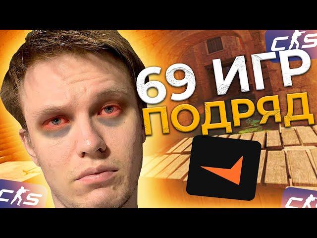 РАЧЕЛ СЫГРАЛ 69 ИГР БЕЗ ОСТАНОВКИ В КС 2!