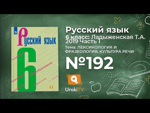 Упражнение №192 — Гдз по русскому языку 6 класс (Ладыженская) 2019 часть 1