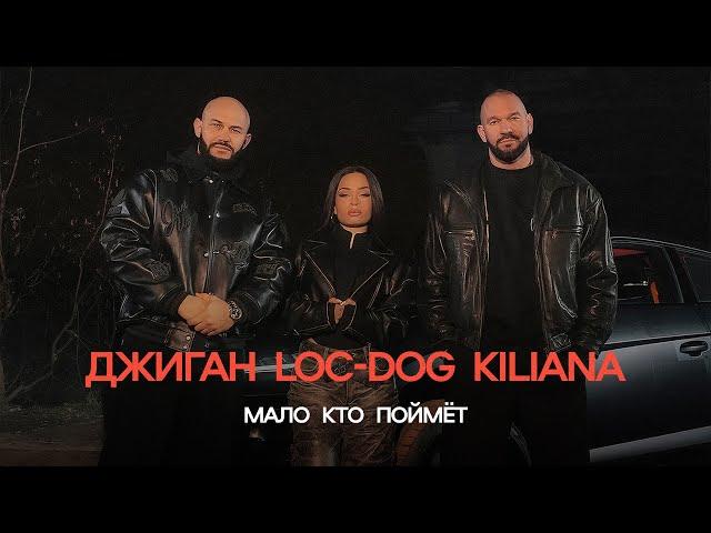 Джиган, Loc-Dog, Kiliana - Мало кто поймёт (ПРЕМЬЕРА КЛИПА 2024)