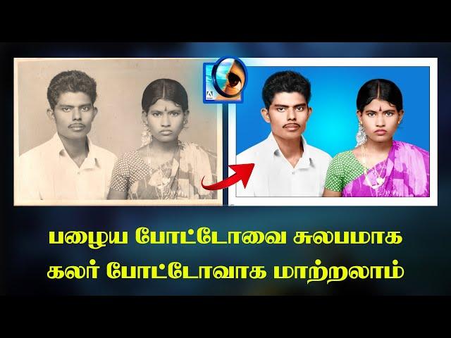 Black & White Photo Change Color Photo Photoshop 7.0 Tamil - இந்திரா புகைப்பட கலைக்கூடம்