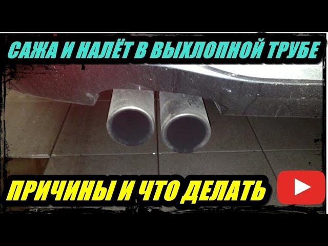 САЖА И НАЛЁТ В ВЫХЛОПНОЙ ТРУБЕ, ЧТО ДЕЛАТЬ ПРИЧИНЫ ПОЯВЛЕНИЯ.