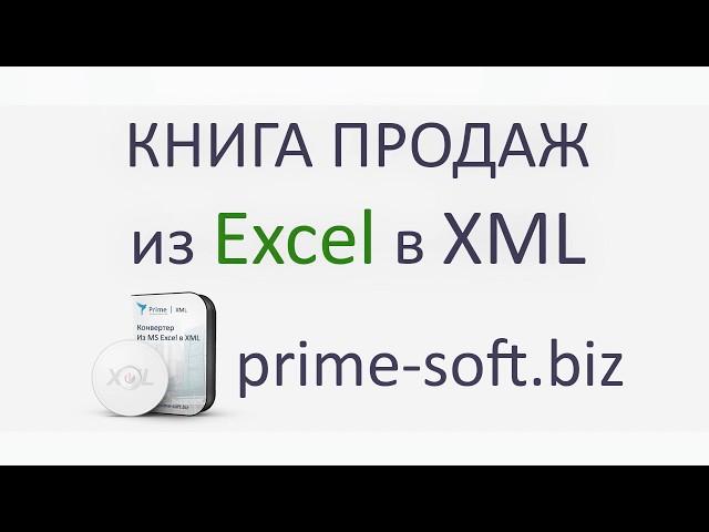 Конвертировать книгу продаж из Excel в XML.  SalesBookXMLConvertor