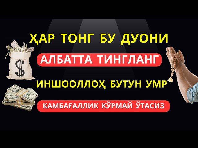 Ҳар тонг бу дуони албатта тингланг. Иншооллоҳ бутун умр камбағаллик кўрмай ўтасиз || саловотлар, дуо