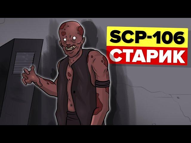 SCP-106 – Побег старика (Анимация и история)