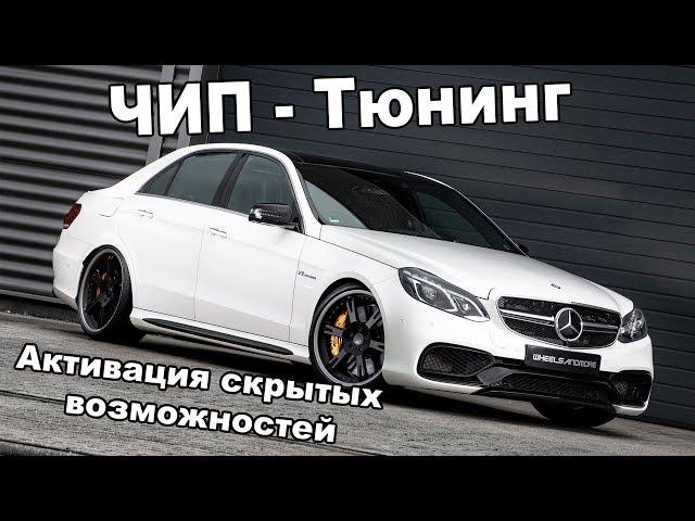 Чип-Тюнинг и активация скрытых функций в Mercedes W212 W205 W204 / AMG-меню agility и т.д.