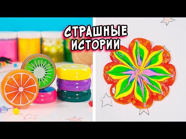 СБОРНИК СТРАШНЫЕ истории со слаймами. СТРАШИЛКИ и слаймы