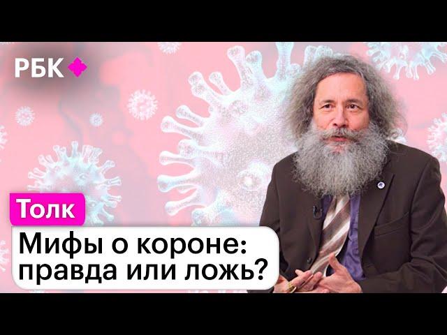 Михаил Гельфанд о заразных мифах про коронавирус: от «Омикрона» до вопросов вакцинации