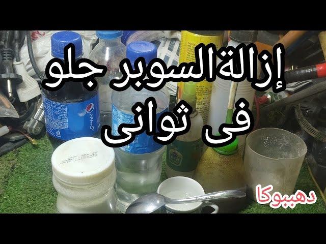 طريقتى السحرية لإزالة غراء الامير او السوبر جلو فى عشر ثوانى#دهببوكا#للمبتدئين#فكره