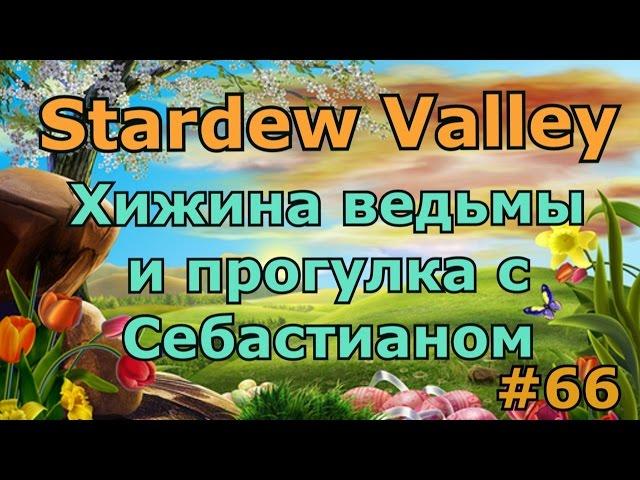 Stardew Valley серия 66: Хижина ведьмы и прогулка с Себастианом