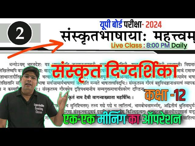 Class 12th Sanskrit || संस्कृतभाषाया: महत्वम् Sanskritbhashaya Mahatva || Hindi Anuvad UP Board 2024