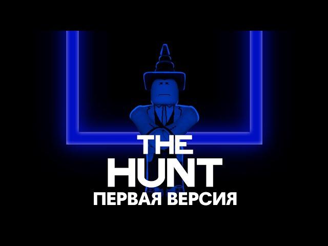 The Hunt - 4 Года без ивентов ради этого