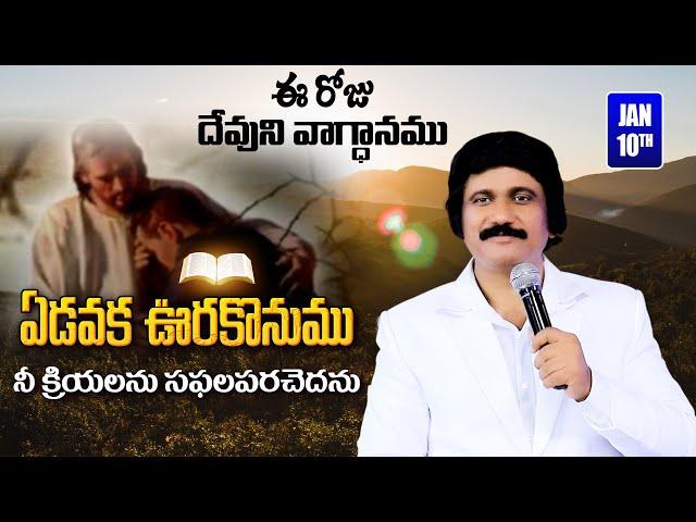 Jan 10th, 2024 -ఈ దినం దేవుని వాగ్ధానం -Today God's Promise & Bible Devotion _P.J.Stephen Paul