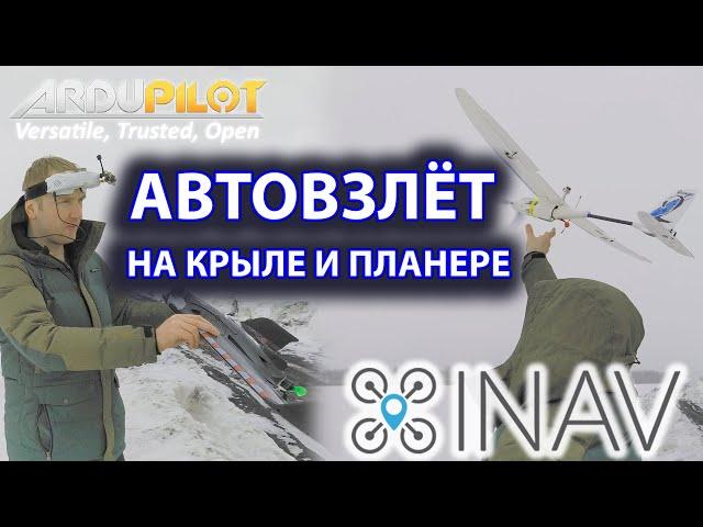 INAV .  ARDUPLANE . Автозапуск на планере и крыле. На практике. Отличия.